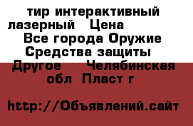 тир интерактивный лазерный › Цена ­ 350 000 - Все города Оружие. Средства защиты » Другое   . Челябинская обл.,Пласт г.